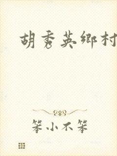 胡秀英乡村乱情