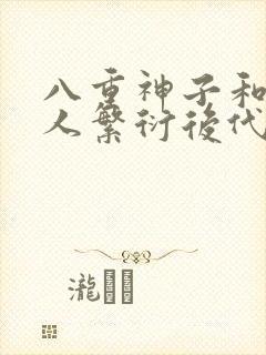 八重神子和丘丘人繁衍后代