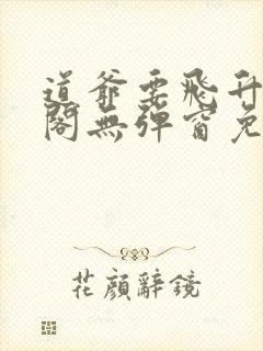 道爷要飞升笔趣阁无弹窗免费阅读