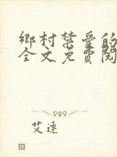 乡村禁爱的小说全文免费阅读