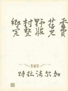 乡村野花香小说完整版免费阅读