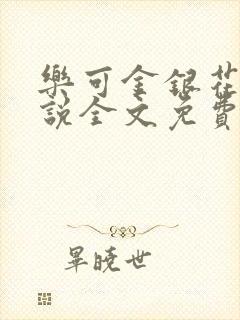 乐可金银花露小说全文免费