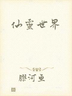 仙灵世界