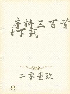 唐诗三百首txt下载