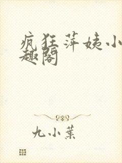 疯狂萍姨小说笔趣阁