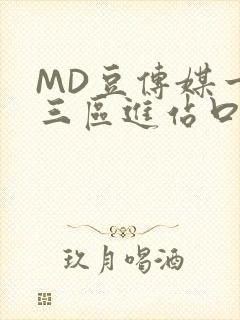 MD豆传媒一二三区进站口在线