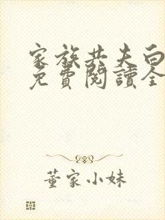 家族共夫白云间免费阅读全文笔趣阁