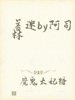 着迷by阿司匹林