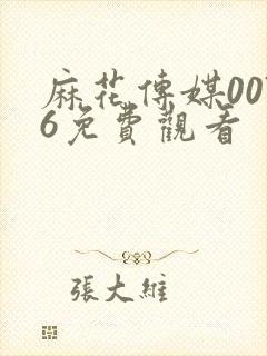 麻花传媒0076免费观看