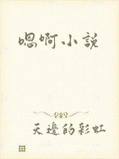 嗯啊小说