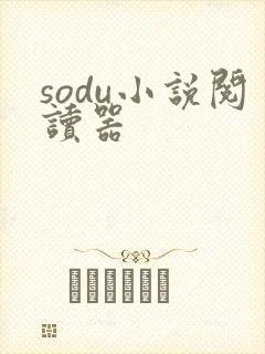 sodu小说阅读器