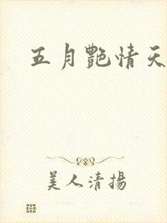 五月艳情天