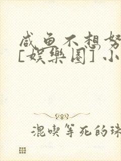 咸鱼不想努力了[娱乐圈] 小说