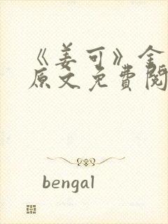 《姜可》金银花原文免费阅读无弹窗