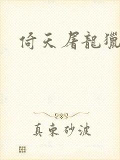 倚天屠龙猎艳记