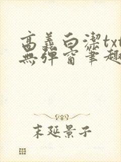 高义白洁txt无弹窗笔趣阁