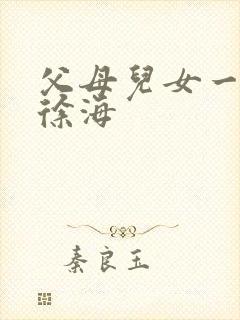 父母儿女一家狂徐海