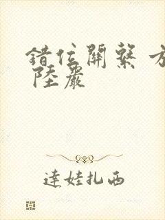 错位关系 方糖 陆岩