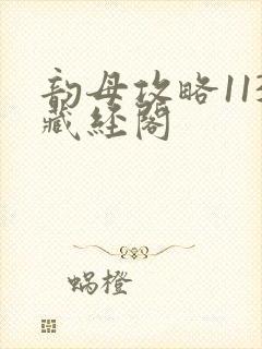 韵母攻略113藏经阁