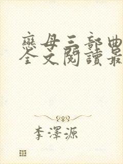 恋母三部曲小说全文阅读最新章节