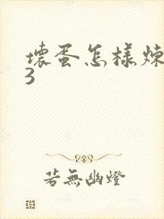 坏蛋怎样炼成的3