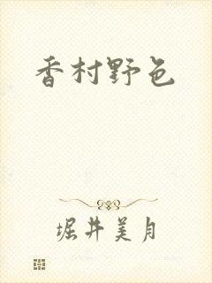 香村野色