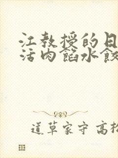 江教授的日常生活肉馅水饺