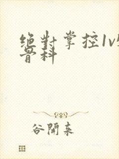 绝对掌控1v5骨科