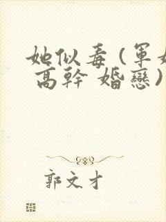 她似毒 (军婚 高干 婚恋)完结