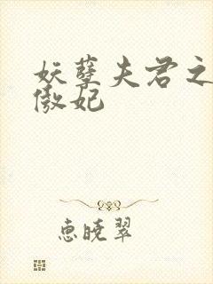 妖孽夫君之狂帝傲妃