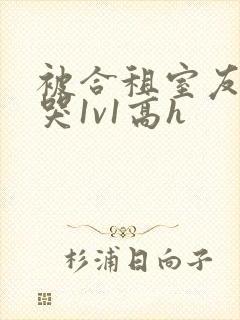 被合租室友禽到哭1v1高h