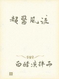 超医风流