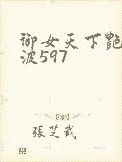 御女天下艳海风波597