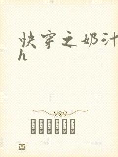 快穿之奶汁美妇h