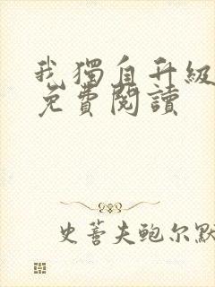 我独自升级漫画免费阅读