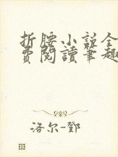 折腰小说全文免费阅读笔趣阁