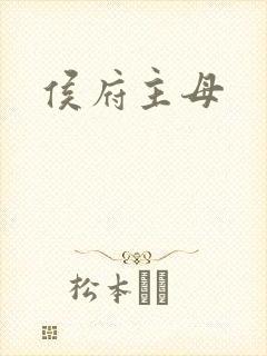 侯府主母