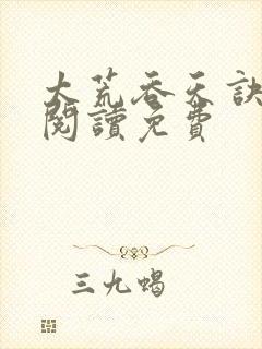 太荒吞天诀全文阅读免费