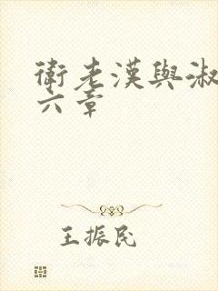 卫老汉与淑蓉第六章