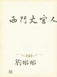 西门大官人