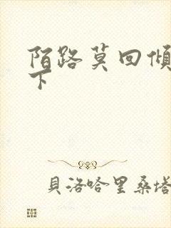 陌路莫回倾尽天下