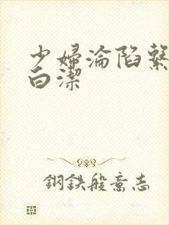 少妇沦陷系列之白洁