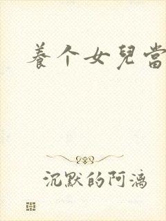 养个女儿当老婆