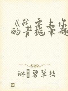 《我要上你》 酌青栀笔趣阁