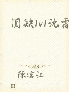 圆缺1v1沈霜