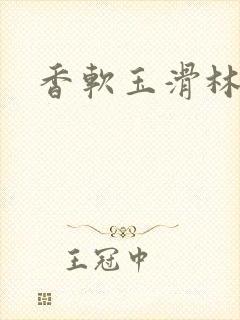 香软玉滑林芍药