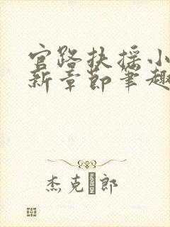 官路扶摇小说最新章节笔趣阁全文