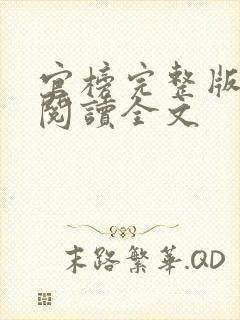 官榜完整版免费阅读全文