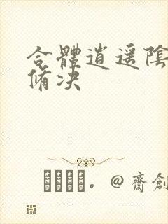 合体逍遥阴阳双修决