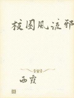 校园风流邪神传